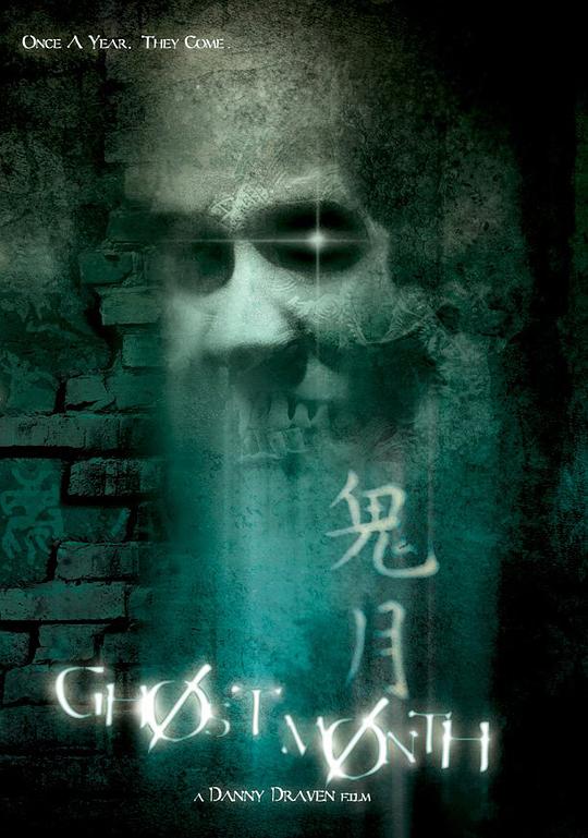 鬼月Ghost Month(2009)插图%4K电影下载_3D影视资源_杜比视界迅雷下载