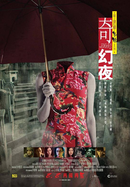 李碧华鬼魅系列：奇幻夜Kei yau yeh(2013)插图%4K电影下载_3D影视资源_杜比视界迅雷下载