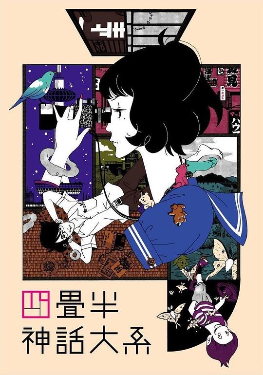 四叠半神话大系The Tatami Galaxy(2010)插图%4K电影下载_3D影视资源_杜比视界迅雷下载