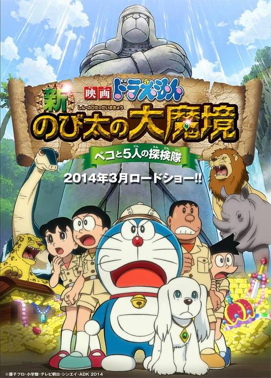 哆啦A梦：新·大雄的大魔境Doraemon: New Nobita’s Great Demon-Peko and the Exploration Party of Five(2014)插图%4K电影下载_3D影视资源_杜比视界迅雷下载