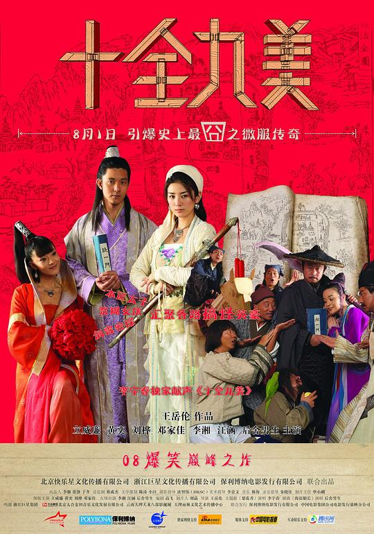 十全九美Shi Quan Jiu Mei(2008)插图%4K电影下载_3D影视资源_杜比视界迅雷下载