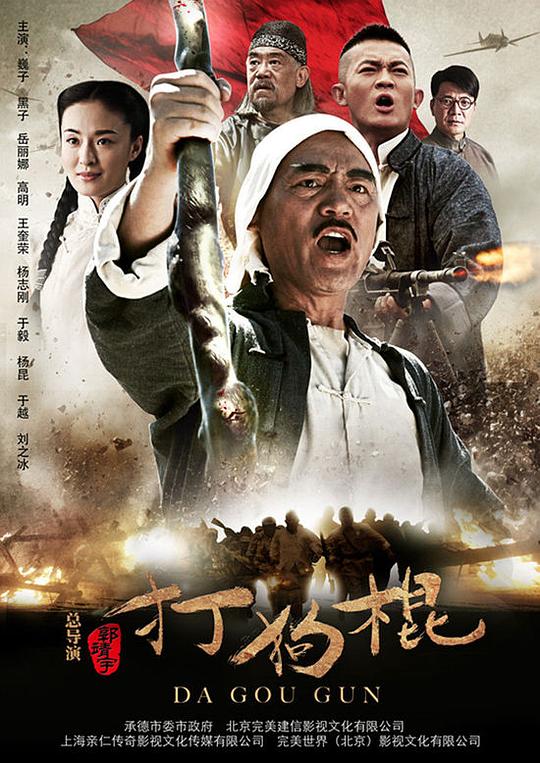 打狗棍Da gou gun(2013)插图%4K电影下载_3D影视资源_杜比视界迅雷下载