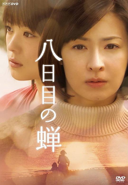 第八日的蝉Youkame no semi(2010)插图%4K电影下载_3D影视资源_杜比视界迅雷下载