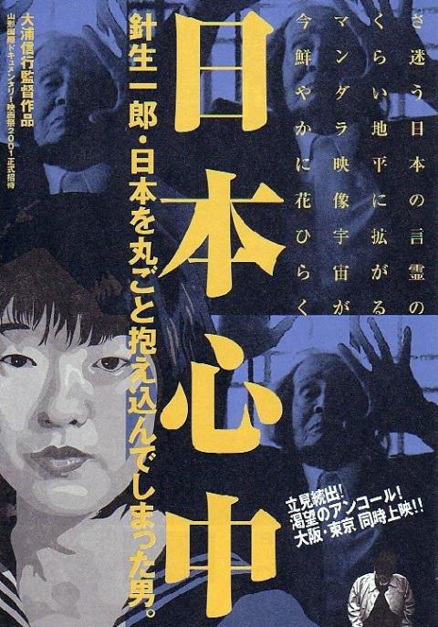 日本心中 针生一郎·拥抱整个日本的男人。(2001)插图%4K电影下载_3D影视资源_杜比视界迅雷下载