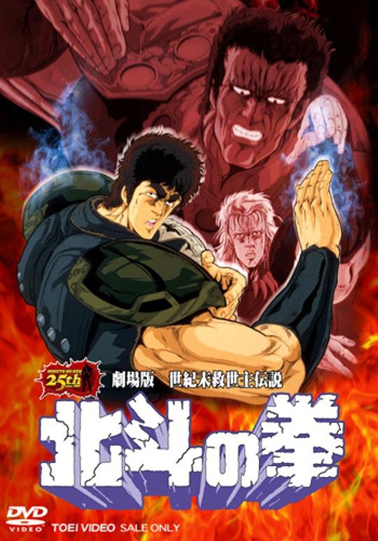 北斗神拳 剧场版Hokuto no Ken(1986)插图%4K电影下载_3D影视资源_杜比视界迅雷下载