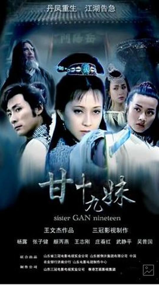 甘十九妹Gan Shi Jiu Mei(1996)插图%4K电影下载_3D影视资源_杜比视界迅雷下载