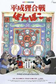 百变狸猫Pom Poko(1994)插图%4K电影下载_3D影视资源_杜比视界迅雷下载