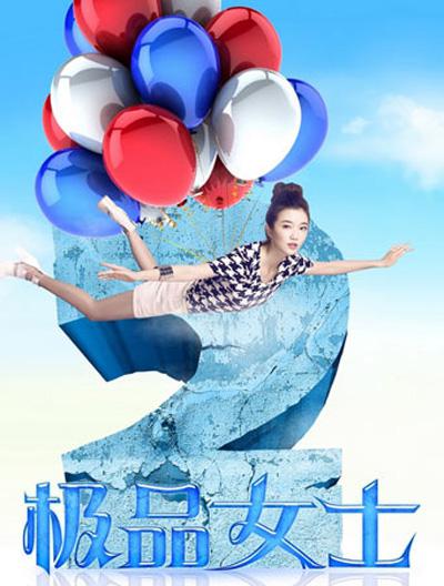 极品女士Ji Pin Nv Shi(2013 – 2015)插图%4K电影下载_3D影视资源_杜比视界迅雷下载