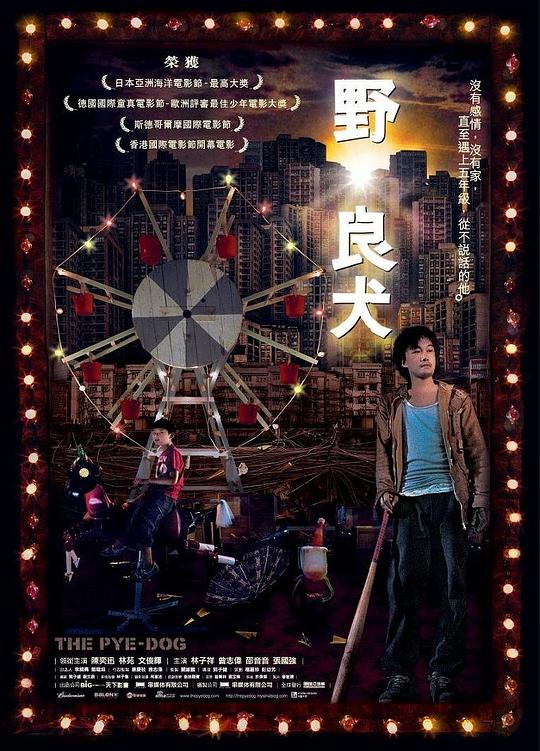 野·良犬Ye. leung heun(2007)插图%4K电影下载_3D影视资源_杜比视界迅雷下载