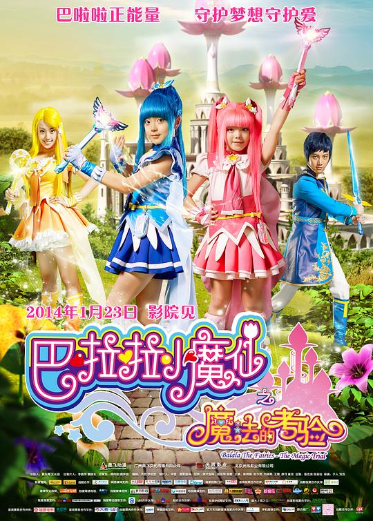 巴啦啦小魔仙之魔法的考验Balala the Fairies: The Magic Trial(2014)插图%4K电影下载_3D影视资源_杜比视界迅雷下载