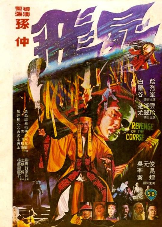 飞尸Fei shi(1981)插图%4K电影下载_3D影视资源_杜比视界迅雷下载