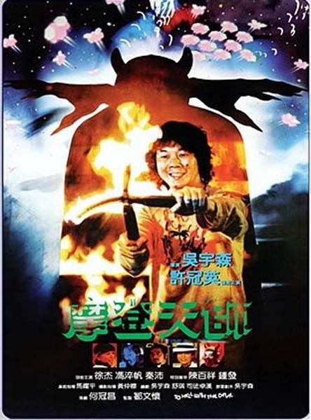 摩登天师摩登天師(1982)插图%4K电影下载_3D影视资源_杜比视界迅雷下载