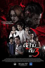 鬼三惊2Ti sam khuen sam 3D(2014)插图%4K电影下载_3D影视资源_杜比视界迅雷下载