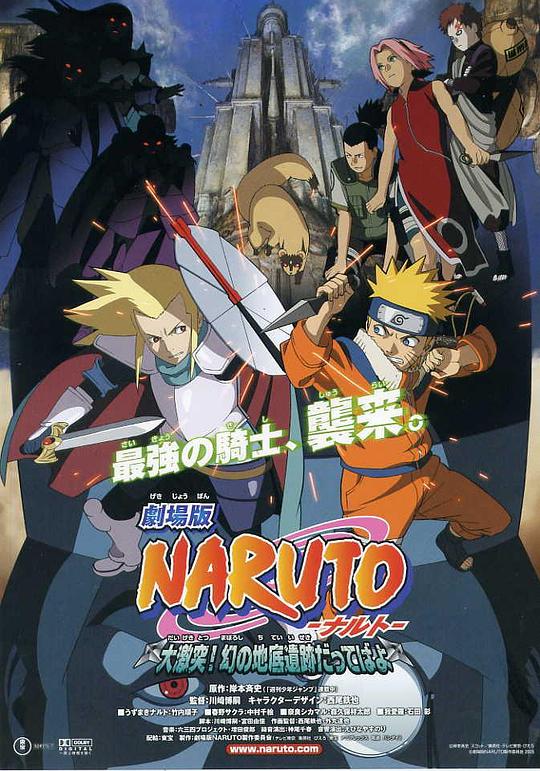 火影忍者剧场版：大激突！幻之地底遗迹Gekijô-ban Naruto: Daigekitotsu! Maboroshi no chitei iseki dattebayo!(2005)插图%4K电影下载_3D影视资源_杜比视界迅雷下载