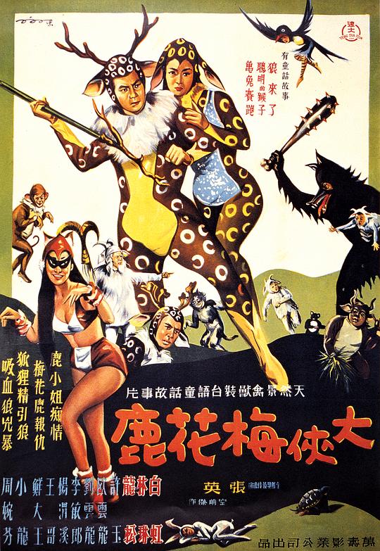 大侠梅花鹿Da xia mei hua lu(1961)插图%4K电影下载_3D影视资源_杜比视界迅雷下载