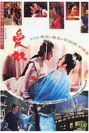 爱奴Ai nu(1972)插图%4K电影下载_3D影视资源_杜比视界迅雷下载