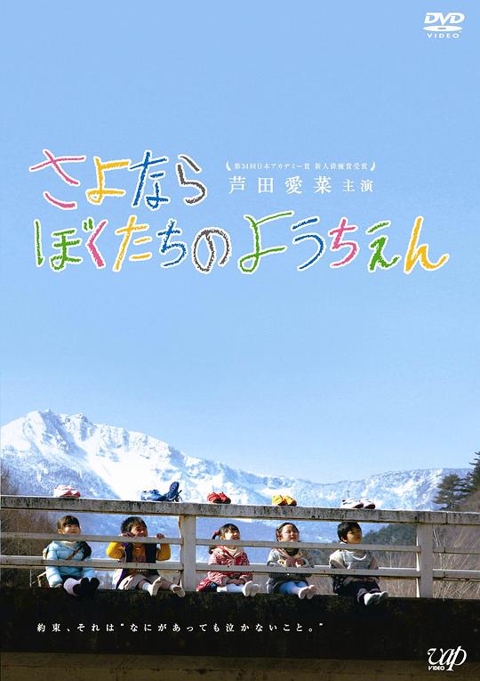 再见我们的幼儿园Sayonara Bokutachi no Youchien(2011)插图%4K电影下载_3D影视资源_杜比视界迅雷下载