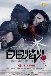 白日焰火Black Coal, Thin Ice(2014)插图%4K电影下载_3D影视资源_杜比视界迅雷下载