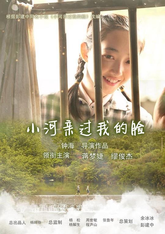 小河亲过我的脸(2014)插图%4K电影下载_3D影视资源_杜比视界迅雷下载