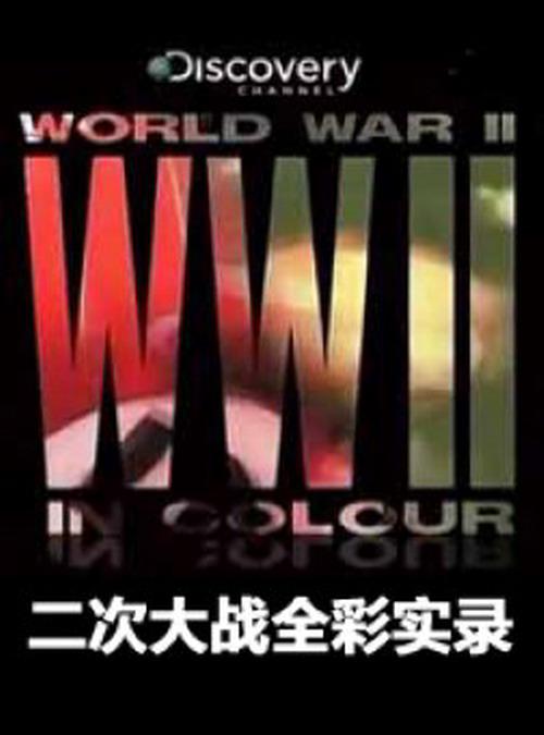 二次大战全彩实录World War II in Colour(2009)插图%4K电影下载_3D影视资源_杜比视界迅雷下载