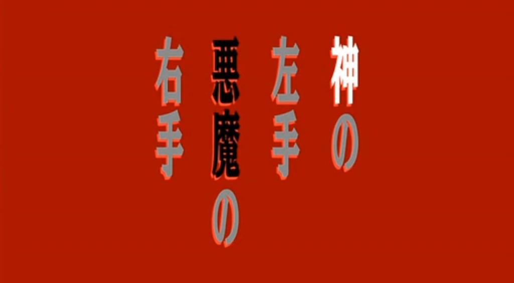 神之左手魔之右手Kami no hidarite akuma no migite(2006)插图1%4K电影下载_3D影视资源_杜比视界迅雷下载