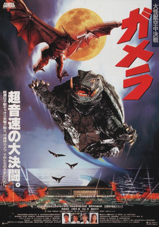 加美拉 大怪兽空中决战Gamera: Guardian of the Universe(1995)插图%4K电影下载_3D影视资源_杜比视界迅雷下载