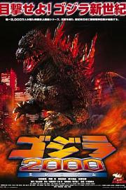 哥斯拉2000Godzilla 2000(1999)插图%4K电影下载_3D影视资源_杜比视界迅雷下载