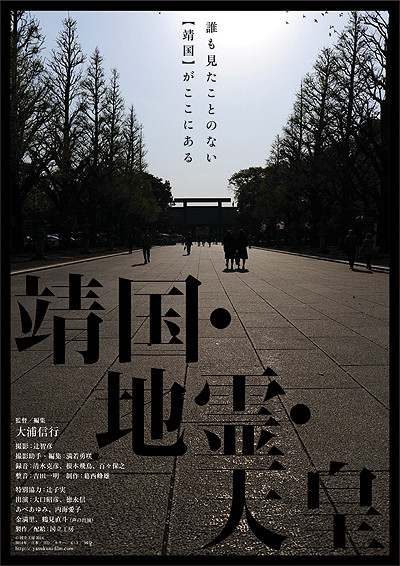 靖国・地霊・天皇Yasukuni Jishin Tennô(2014)插图%4K电影下载_3D影视资源_杜比视界迅雷下载