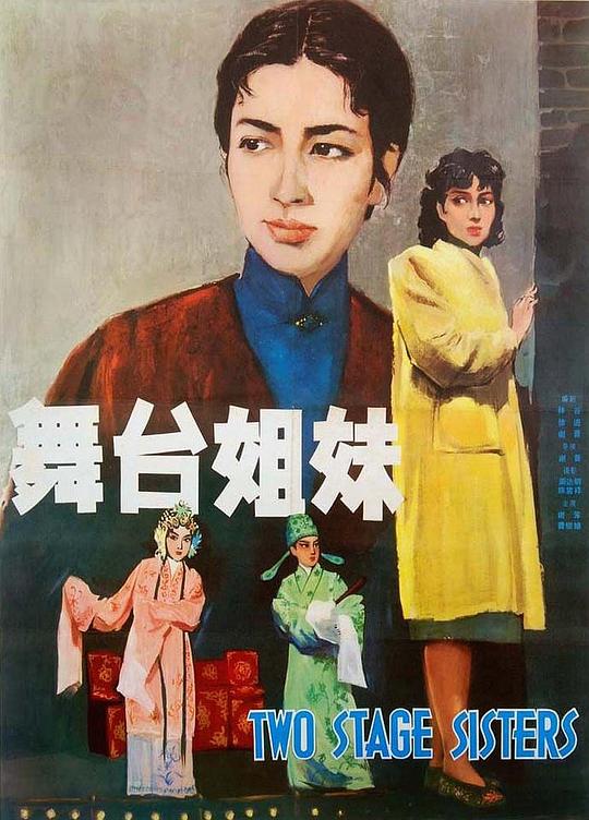 舞台姐妹Wutai jiemei(1964)插图%4K电影下载_3D影视资源_杜比视界迅雷下载