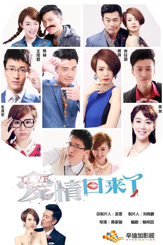 爱情回来了Ai Qing Hui Lai Le(2014)插图%4K电影下载_3D影视资源_杜比视界迅雷下载