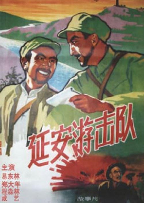 延安游击队(1961)插图%4K电影下载_3D影视资源_杜比视界迅雷下载