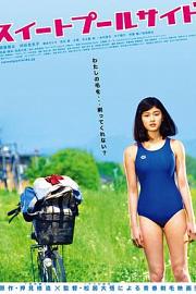 甜蜜的游泳池畔Sweet Poolside(2014)插图%4K电影下载_3D影视资源_杜比视界迅雷下载