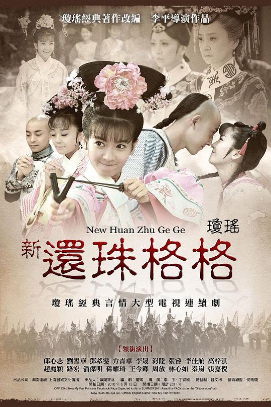 新还珠格格Xin Hai Zhu Ge Ge(2011)插图%4K电影下载_3D影视资源_杜比视界迅雷下载