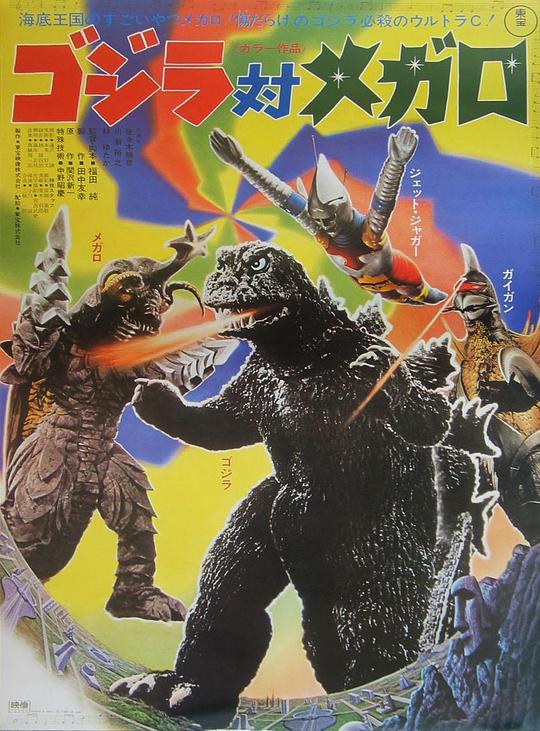 哥斯拉对美加洛Godzilla vs. Megalon(1973)插图%4K电影下载_3D影视资源_杜比视界迅雷下载