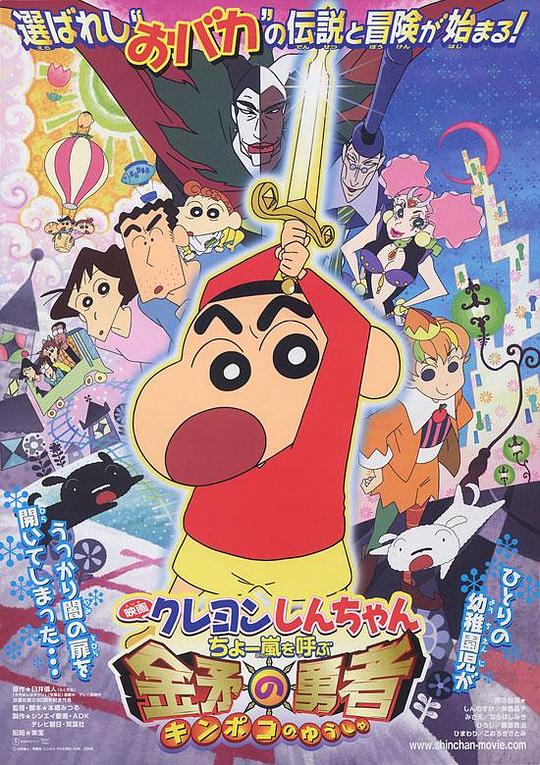 蜡笔小新：呼风唤雨！金矛之勇者Kureyon Shin-chan: Chô arashi wo yobu kinpoko no yûsha(2008)插图%4K电影下载_3D影视资源_杜比视界迅雷下载