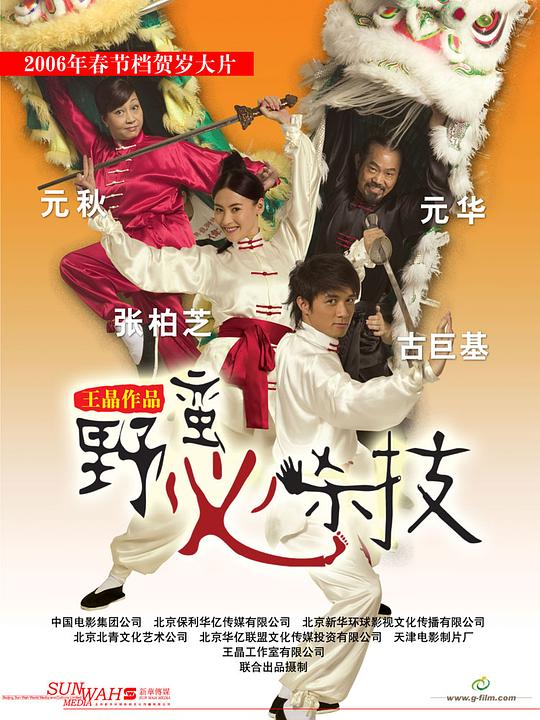 野蛮秘笈Ye man mi ji(2006)插图%4K电影下载_3D影视资源_杜比视界迅雷下载