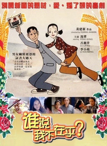 谁说我不在乎Shui shuo wo bu zai hu(2001)插图%4K电影下载_3D影视资源_杜比视界迅雷下载