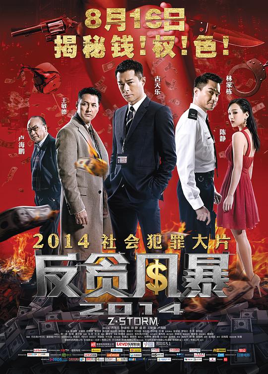 反贪风暴’Z’ fung bou(2014)插图%4K电影下载_3D影视资源_杜比视界迅雷下载