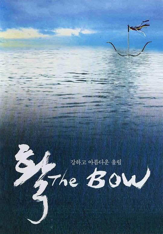 弓The Bow(2005)插图%4K电影下载_3D影视资源_杜比视界迅雷下载