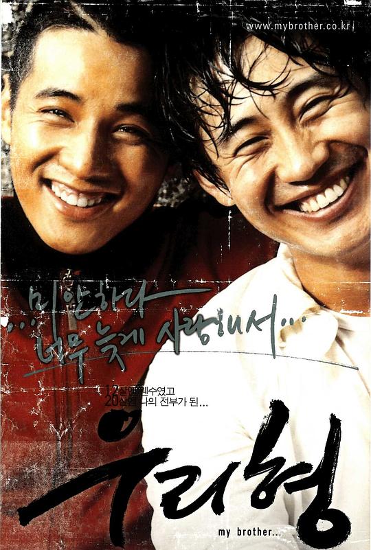 我的哥哥Uri hyeong(2004)插图%4K电影下载_3D影视资源_杜比视界迅雷下载