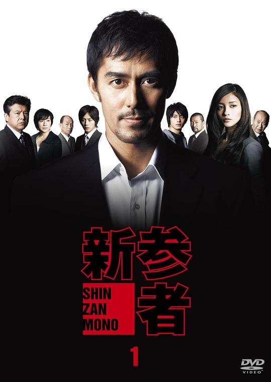 新参者Shinzanmono(2010)插图%4K电影下载_3D影视资源_杜比视界迅雷下载