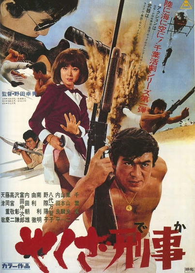 やくざ刑事Yakuza deka(1970)插图%4K电影下载_3D影视资源_杜比视界迅雷下载