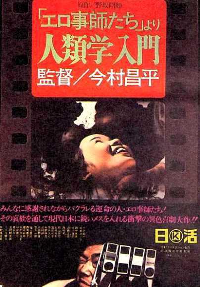 人类学入门Erogotoshi-tachi yori: Jinruigaku nyûmon(1966)插图%4K电影下载_3D影视资源_杜比视界迅雷下载