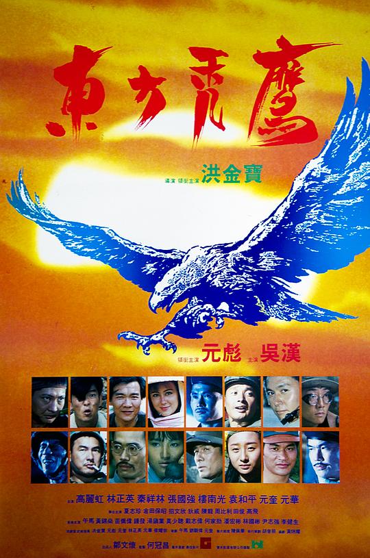 东方秃鹰Dung fong tuk ying(1987)插图%4K电影下载_3D影视资源_杜比视界迅雷下载