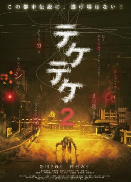 半身死灵2Teketeke 2(2009)插图%4K电影下载_3D影视资源_杜比视界迅雷下载