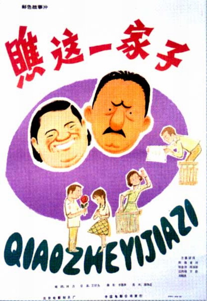 瞧这一家子Qiao zhe yi jia zi(1979)插图%4K电影下载_3D影视资源_杜比视界迅雷下载