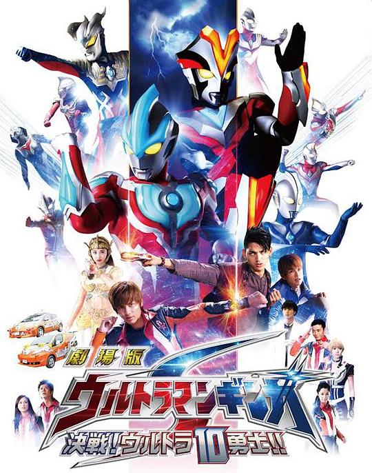 银河奥特曼S剧场版： 决战！奥特10勇士！Gekijôban Urutoraman Ginga S: Kessen! Urutora 10 yûshi!(2015)插图%4K电影下载_3D影视资源_杜比视界迅雷下载