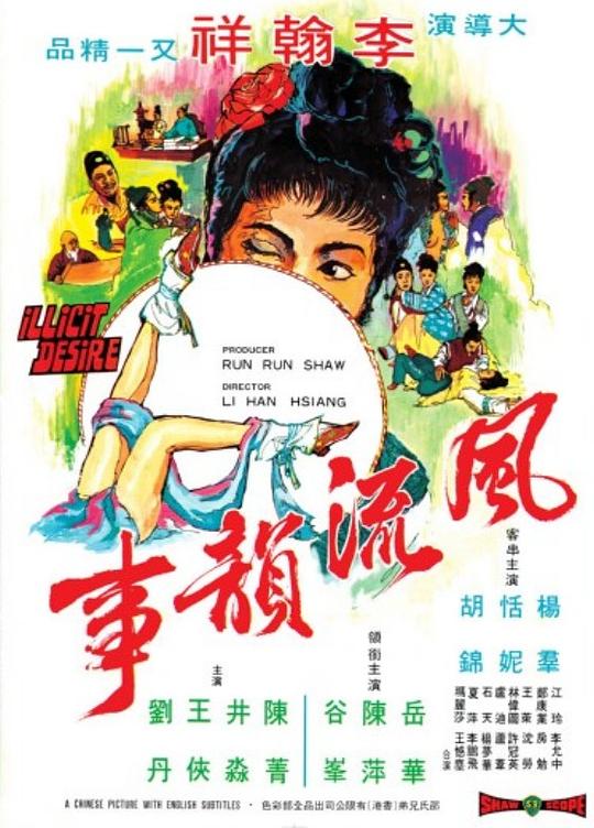 风流韵事Feng liu yun shi(1973)插图%4K电影下载_3D影视资源_杜比视界迅雷下载