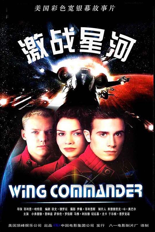 激战星河Wing Commander(1999)插图%4K电影下载_3D影视资源_杜比视界迅雷下载