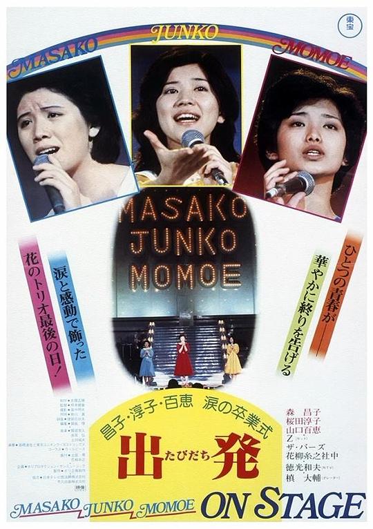 昌子·淳子·百惠泪的毕业典礼Masako, Junko, Momoe: On Stage(1977)插图%4K电影下载_3D影视资源_杜比视界迅雷下载